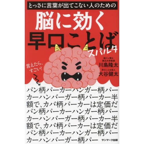[本/雑誌]/とっさに言葉が出てこない人のための脳に効く早口ことばスパルタ/川島隆太/監修 大谷健太...