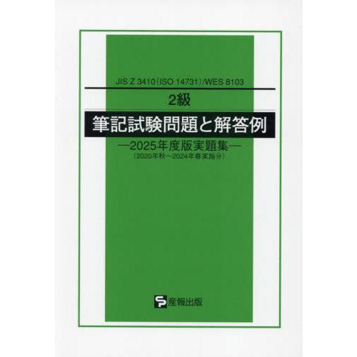 【送料無料】[本/雑誌]/2級筆記試験問題と解答例: JIS Z 3410(ISO 14731)/W...