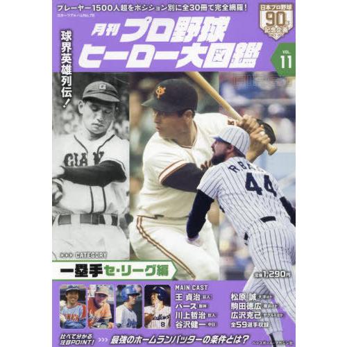 [本/雑誌]/月刊プロ野球ヒーロー大図鑑 11 (スポーツアルバム)/ベースボール・マガジン社