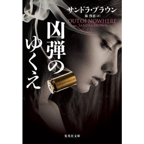 [本/雑誌]/凶弾のゆくえ / 原タイトル:OUT OF NOWHERE (集英社文庫)/サンドラ・...