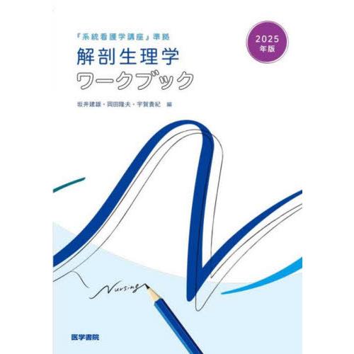 【送料無料】[本/雑誌]/解剖生理学ワークブック 2025年版/坂井建雄/編集 岡田隆夫/編集 宇賀...