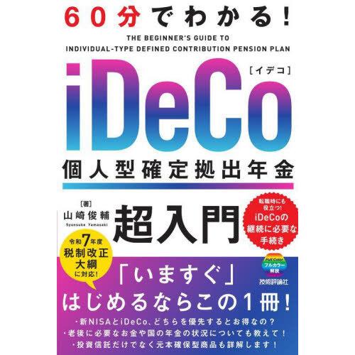 [本/雑誌]/60分でわかる!iDeCo個人型確定拠出年金超入門/山崎俊輔/著