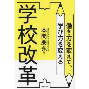 [本/雑誌]/働き方を変えて、学び方を変える学校...の商品画像