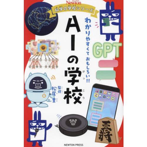[本/雑誌]/AIの学校 (ニュートン科学の学校シリーズ)/松尾豊/監修
