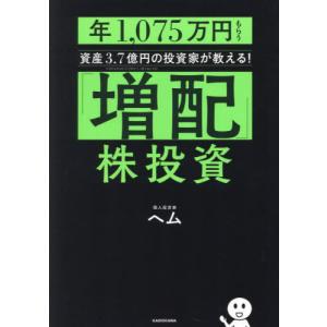 [本/雑誌]/「増配」株投資 年1 075万円もらう資産3.7億円の投資家が教える!/ヘム/著｜neowing