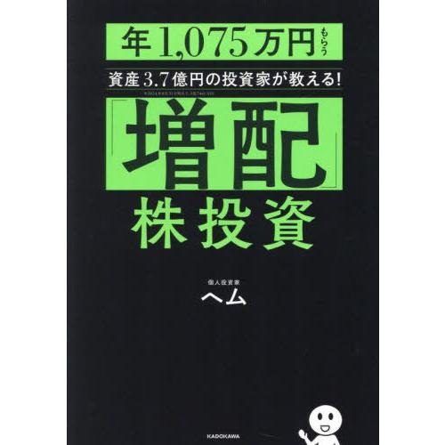 [本/雑誌]/「増配」株投資 年1 075万円もらう資産3.7億円の投資家が教える!/ヘム/著