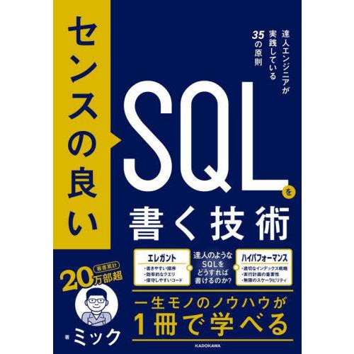 【送料無料】[本/雑誌]/センスの良いSQLを書く技術 達人エンジニアが実践している35の原則/ミッ...