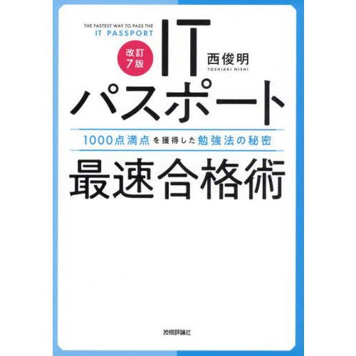 [本/雑誌]/ITパスポート最速合格術 1000点満点を獲得した勉強法の秘密/西俊明/著