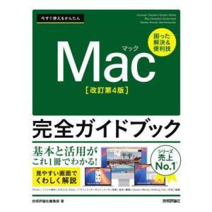 【送料無料】[本/雑誌]/今すぐ使えるかんたんMac完全ガイドブック 困った解決&便利技 (Imasugu Tsukaeru Kantan Series)/技術評論社編集部/著｜ネオウィング Yahoo!店