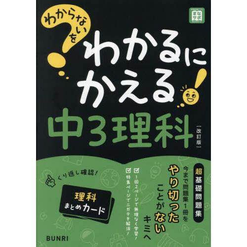 [本/雑誌]/わからないをわかるにかえる 中3理科/文理
