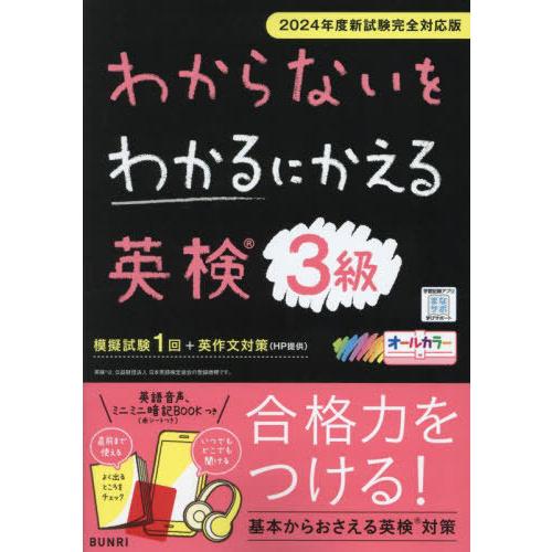 [本/雑誌]/わからないをわかるにかえる英検 3級 2024年度新試験対応版/文理