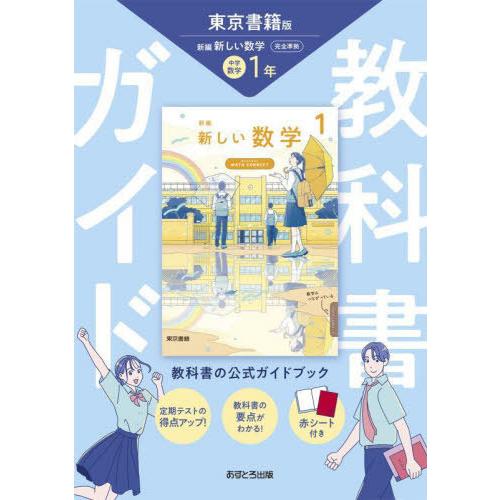 【送料無料】[本/雑誌]/中学教科書ガイド東京書籍版数学1年 令和7年 (2025)/あすとろ出版