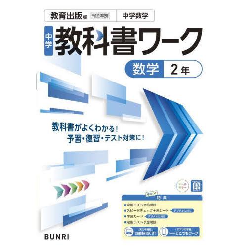 [本/雑誌]/中学校 教科書ワーク 教育出版版 数学2年 令和7年 (2025) ※2025年度から...