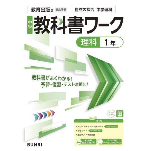[本/雑誌]/中学校 教科書ワーク 教育出版版 理科1年 令和7年 (2025) ※2025年度から...
