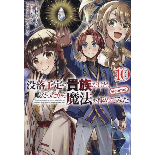 [本/雑誌]/没落予定の貴族だけど、暇だったから魔法を極めてみた@COMIC 10 (コロナ・コミッ...