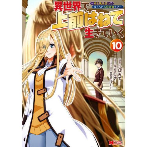 [本/雑誌]/異世界で 上前はねて 生きていく〜再生魔法使いのゆるふわ人材派遣生活〜 10 (モンス...