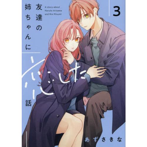 [本/雑誌]/友達の姉ちゃんに恋した話 3 (comic POOL)/あずさきな/著(コミックス)