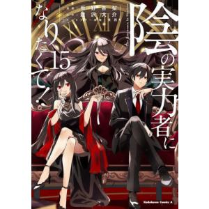 陰の実力者になりたくて! 9/坂野杏梨/逢沢大介 : bookfanプレミアム