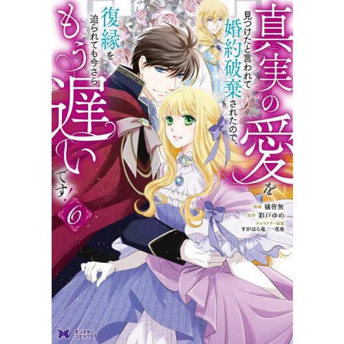 [本/雑誌]/真実の愛を見つけたと言われて婚約破棄されたので、復縁を迫られても今さらもう遅いです! ...