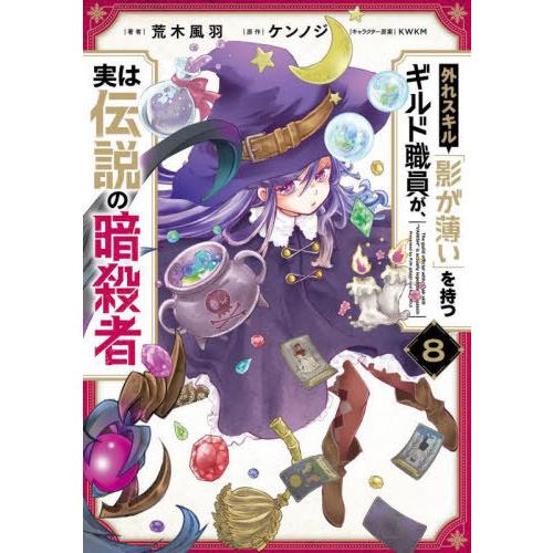 [本/雑誌]/外れスキル「影が薄い」を持つギルド職員が、実は伝説の暗殺者 8 (電撃コミックスNEX...