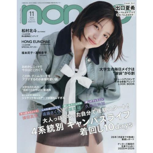 [本/雑誌]/non-no (ノンノ) 2025年11月号 [通常版] 【表紙】 出口夏希/集英社(...
