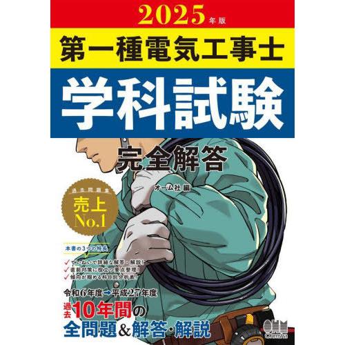 【送料無料】[本/雑誌]/第一種電気工事士学科試験完全解答 2025年版/オーム社