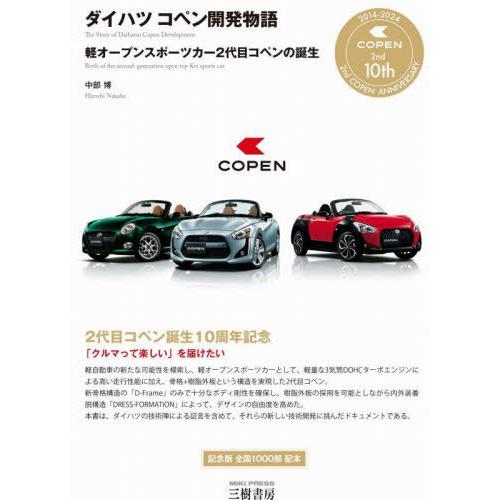 【送料無料】[本/雑誌]/ダイハツコペン開発物語 軽オープンスポーツカー2代目コペンの誕生/中部博/...