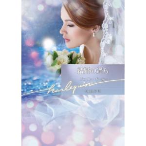 [本/雑誌]/結婚の過ち / 原タイトル:MARCO’S PRIDE (ハーレクイン文庫)/ジェイン・ポーター/著 村山汎子/訳