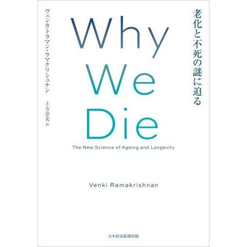 【送料無料】[本/雑誌]/Why We Die 老化と不死の謎に迫る / 原タイトル:Why We ...