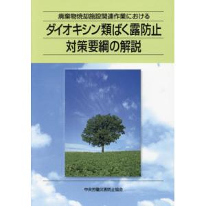 [本/雑誌]/ダイオキシン類ばく露防止対策要綱の解説/中央労働災害防止協会/編｜ネオウィング Yahoo!店