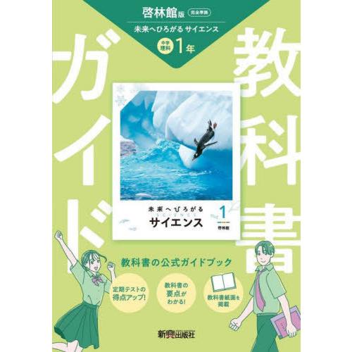 【送料無料】[本/雑誌]/中学教科書ガイド 啓林館 理科1年 令和7年 (2025)/新興出版社啓林...