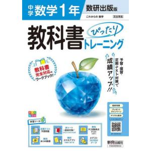 [本/雑誌]/中学教科書ぴったりトレーニング 数研出版数学1年 令和7年 (2025)/新興出版社啓林館｜ネオウィング Yahoo!店