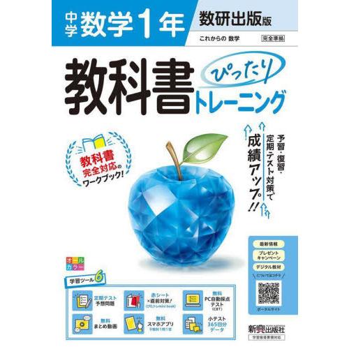 [本/雑誌]/中学教科書ぴったりトレーニング 数研出版数学1年 令和7年 (2025)/新興出版社啓...