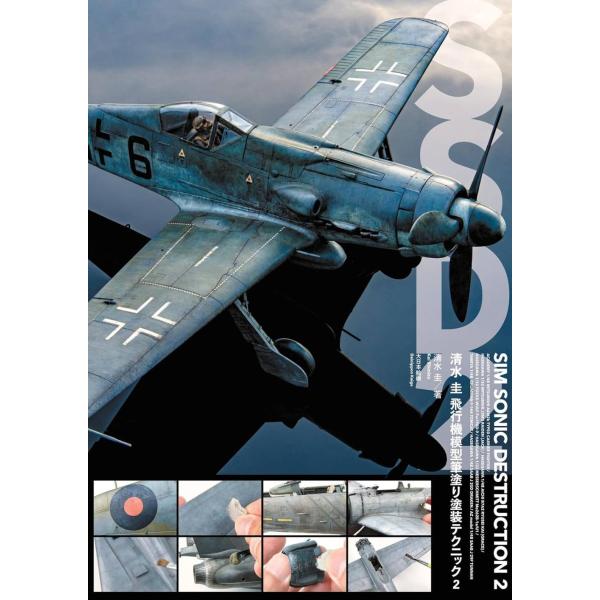 【送料無料】[本/雑誌]/SIM SONIC DESTRUCTION 清水圭飛行機模型筆塗り塗装テク...