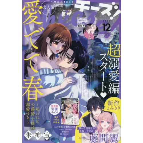 [本/雑誌]/Cheese! (チーズ) 2025年12月号 【表紙】 愛でて春 〜呪われた公爵騎士...