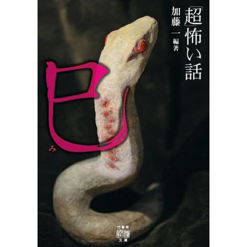 [本/雑誌]/「超」怖い話巳 (竹書房怪談文庫)/加藤一/編著 久田樹生/〔ほか〕共著