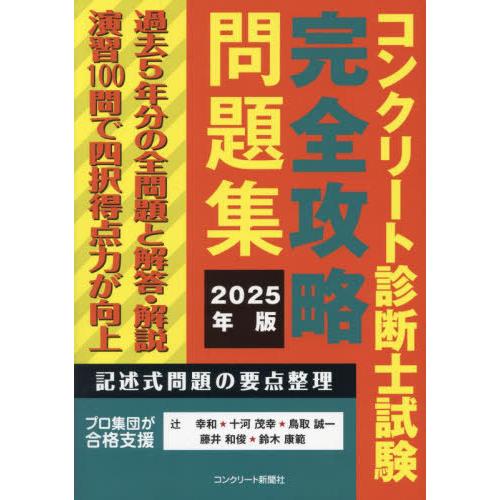 【送料無料】[本/雑誌]/コンクリート診断士試験 完全攻略問題集 2025年版/辻幸和/〔ほか〕著