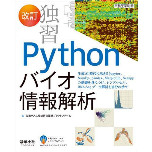 【送料無料】[本/雑誌]/独習Pythonバイオ情報解析 生成AI時代に活きるJupyter、Num...