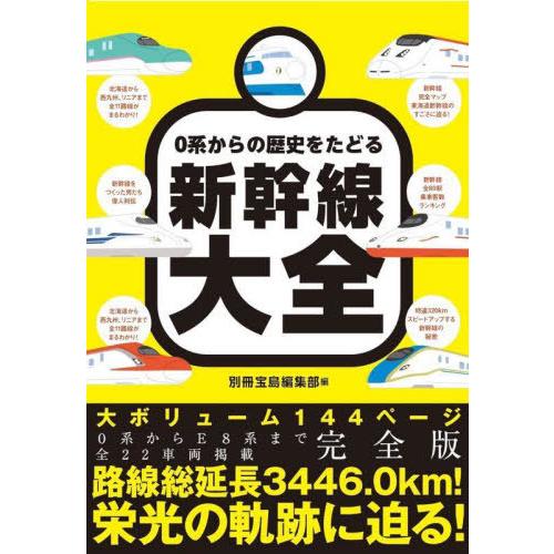 【送料無料】[本/雑誌]/0系からの歴史をたどる新幹線大全/別冊宝島編集部/編