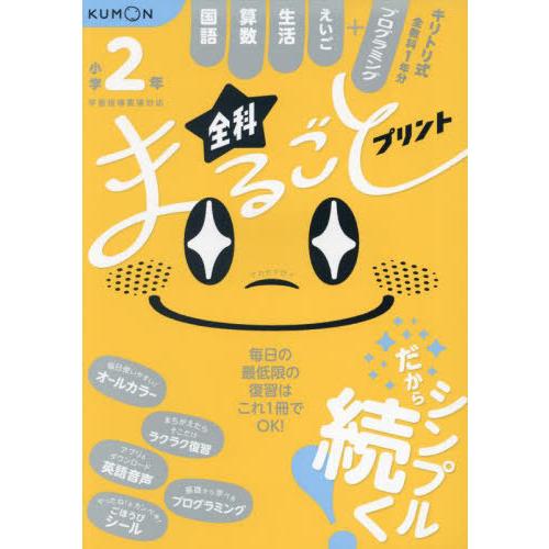 [本/雑誌]/小学2年全科まるごとプリント 1冊で全教科+えいご プログラミング/くもん出版