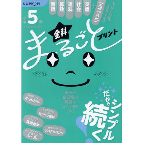 [本/雑誌]/小学5年全科まるごとプリント 1冊で全教科+英語 プログラミング/くもん出版