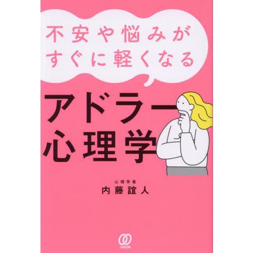 [本/雑誌]/不安や悩みがすぐに軽くなるアドラー心理学/内藤誼人/著