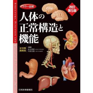 【送料無料】[本/雑誌]/カラー図解人体の正常構造と機能/坂井建雄/総編集 河原克雅/総編集