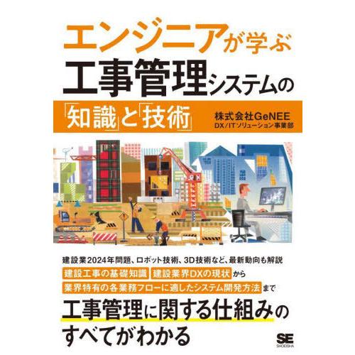 【送料無料】[本/雑誌]/エンジニアが学ぶ工事管理システムの「知識」と「技術」/GeNEEDXITソ...