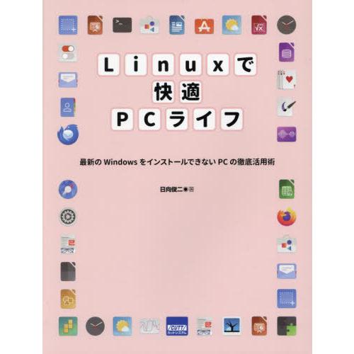 【送料無料】[本/雑誌]/Linuxで快適PCライフ 最新のWindowsをインストールできないPC...