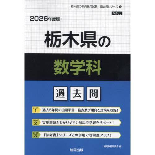 [本/雑誌]/栃木県の数学科 過去問 2026年度版 (教員採用試験「過去問」シリーズ)/協同教育研...
