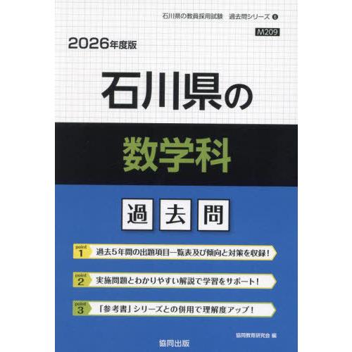 [本/雑誌]/石川県の数学科 過去問 2026年度版 (教員採用試験「過去問」シリーズ)/協同教育研...