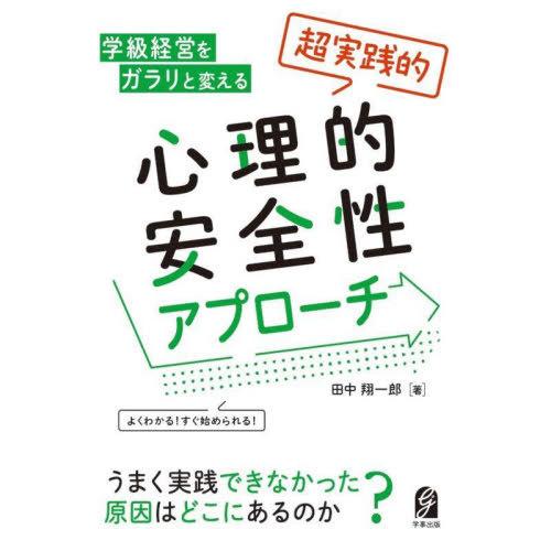 【送料無料】[本/雑誌]/学級経営をガラリと変える超実践的心理的安全性アプローチ/田中翔一郎/著