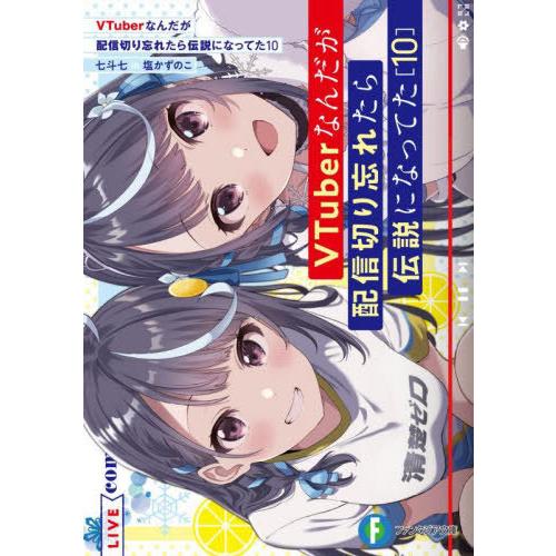 [本/雑誌]/VTuberなんだが配信切り忘れたら伝説になってた 10 (富士見ファンタジア文庫)/...
