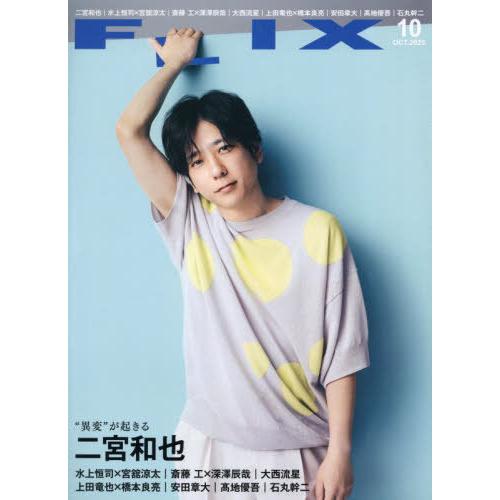 [本/雑誌]/FLIX (フリックス) 2025年10月号 【表紙】 二宮和也/ビジネス社(雑誌)